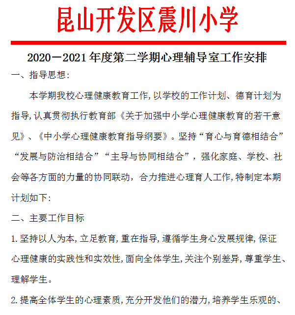 心理辅导室工作安排.png