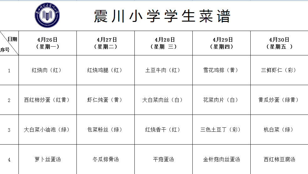 第10周菜谱4.26-4.30.png