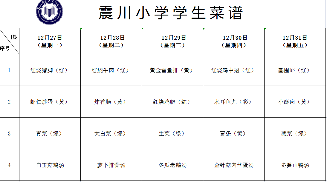 第18周学生菜谱 1229.png