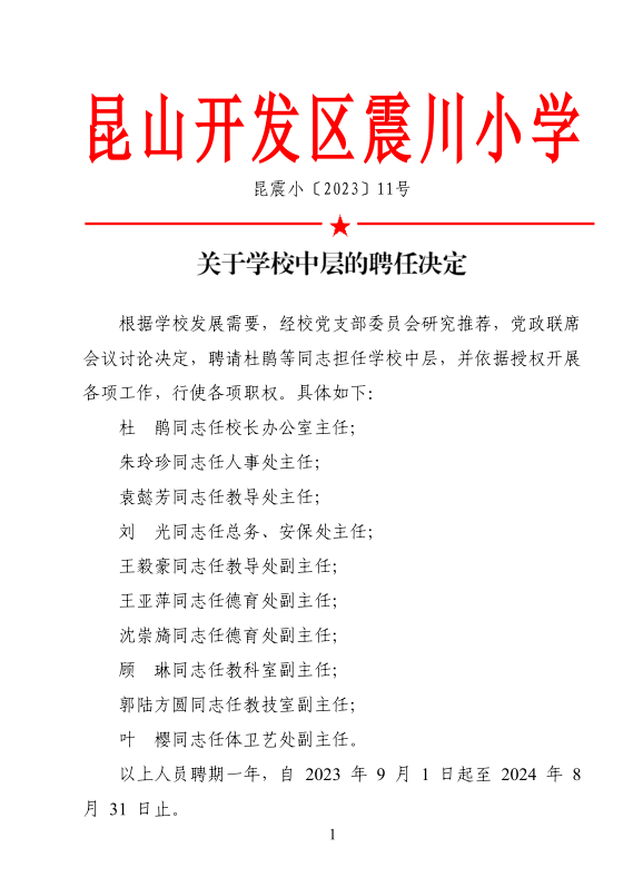 学校中层的聘任决定1.png